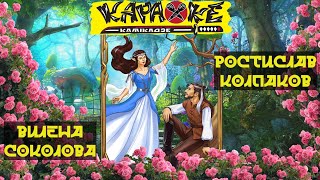 #ВиленаСоколова vs #РостиславКолпаков | музыкальная лотерея #КараокеКамикадзе | 17.04.2023