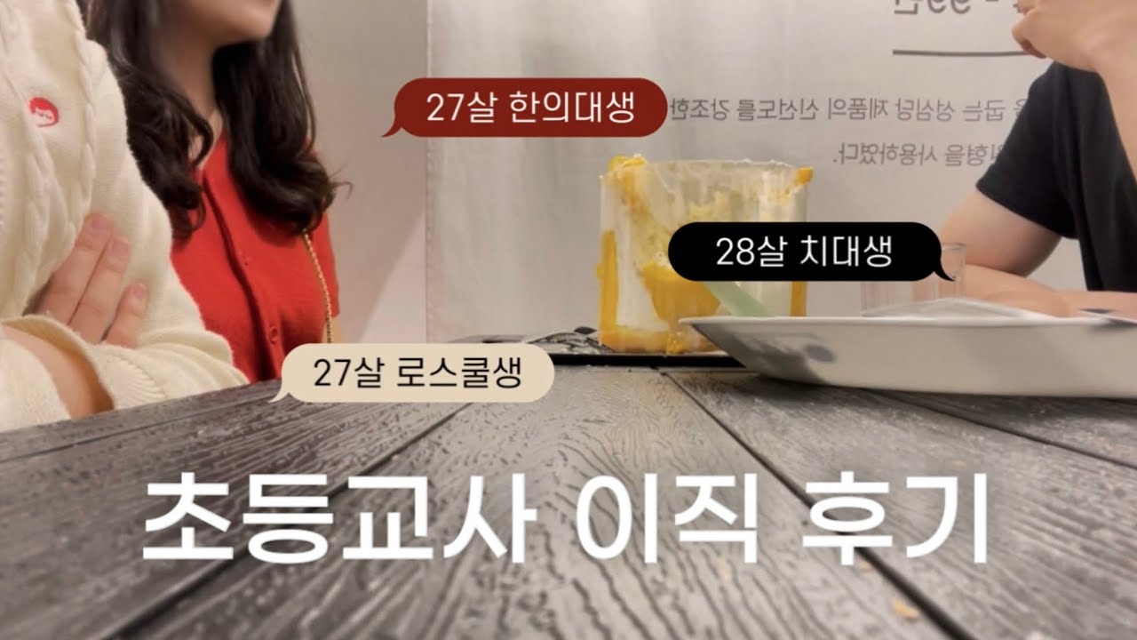 전직 교사들의 이야기👩🏻‍🏫 | 로스쿨·치대·한의대 | 그만둔 이유 | 초등교사 의원면직 | Ep.01 굿터뷰