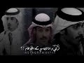 مكس شعر خليجي حزين سلمان بن خالد راشد فهد سلطان ال شريد 