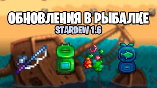 Все про новую рыбалку в STARDEW 1.6