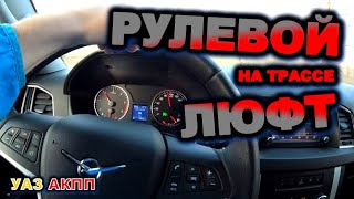 видео: УАЗ АКПП Рулевой люфт устраняем картинка: УАЗ АКПП Рулевой люфт устраняем