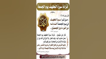 فضل عظيم لقراءة سورة الكهف يوم الجمعة (لاتفوتك) - الشيخ ابن عثيمين رحمه الله
