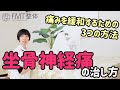 坐骨神経痛の治し方｜自宅でおしりの痛み・足の痺れを緩和するための３つの方法