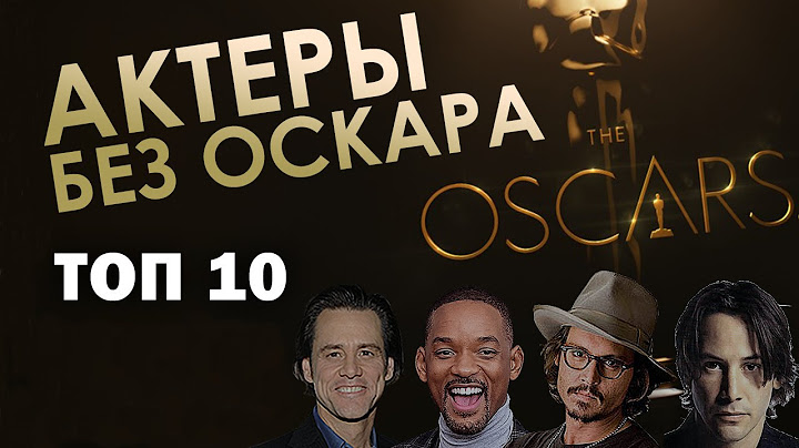 Актёры без "Оскара".  Топ 10