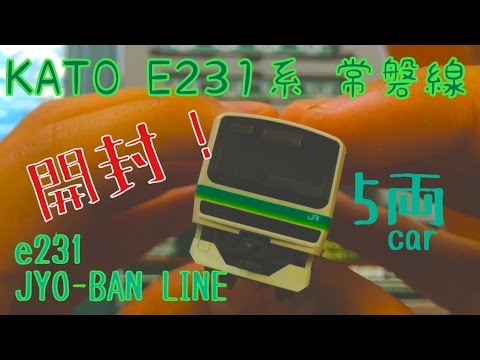 KATO e231系常磐線5両付属編成セット 【開封】