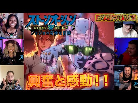 『海外の反応』『ジョジョの奇妙な冒険 Part6 ストーンオーシャン』トレーラーリアクションまとめ　外国人実況者がメチャ興奮してる！