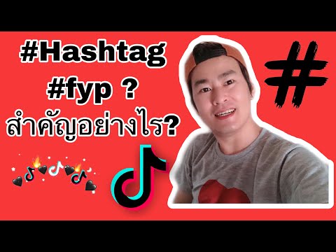 ตะลอนทิค | การใส่ Hashtag เช่น #fyp ใน TikTok คืออะไร?