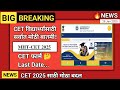 MHTCET Exam UPDATE 2025 | Last Date CET 2025 | CET विद्यार्थ्यांसाठी सर्वात मोठी बातमी 2025