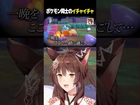 ポケモン同士のイチャイチャに、フミ様は驚きのようです #にじさんじ切り抜き #ぽこあポケモン #vtuberclips