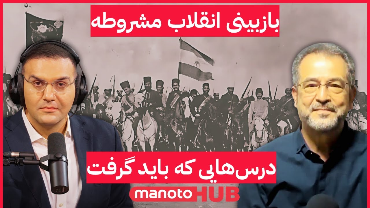 از انقلاب مشروطه چه درسی باید بگیریم؟