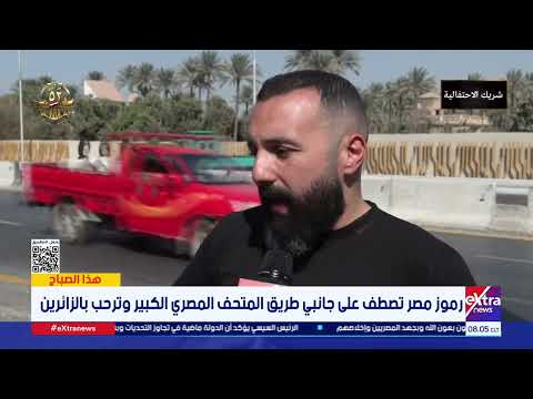 رموز مصر تصطف على جانبي طريق المتحف المصري الكبير وترحب بالزائرين