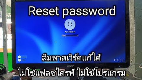 วิธีรีเซ็ตพาสเวิร์ด windows 11