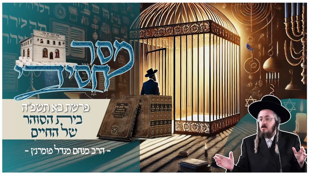 הרב מנחם מנדל פומרנץ | מסר חסידי - פרשת בא • בית הסוהר של החיים •