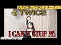 【踊ってみた】久々にこの曲!I Can't stop me "TWICE"~Dance cover〜(13歳 12歳 姉妹)