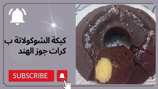 طريقة عمل كيكة الشوكولاتة مع كرات جوز الهندexplore