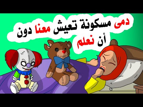 توجد في منزلنا دمى مسكونة ونحن لا نعلم