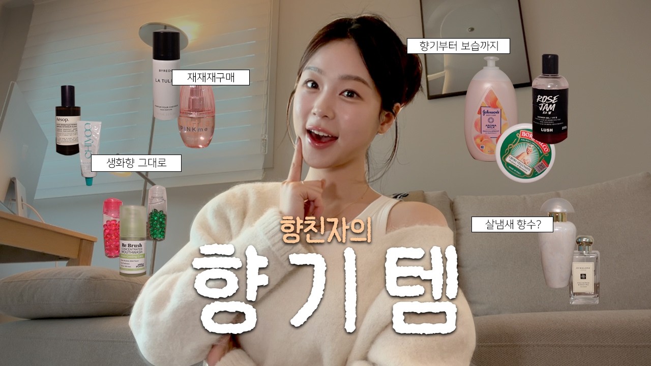 (광고❌) 향에 미친 사람의 향기템 Top11🍏🫧🪽🌸 | 살냄새, 안흔한템, 저렴이부터 고렴이까지!