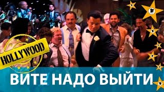 Вите Надо Выйти (Голливуд MIX)