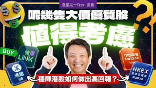 呢幾隻大價優質股值得考慮 ⁉️ 穩陣港股如何做出高回報? ⚠️#20260907 #價值投資 #港股 #美股