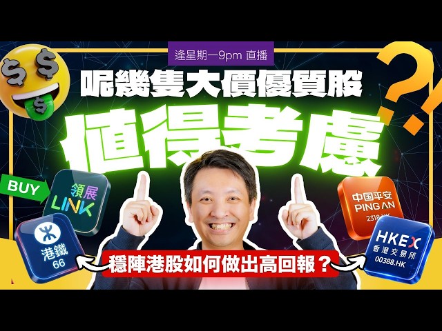 呢幾隻大價優質股值得考慮 ⁉️ 穩陣港股如何做出高回報？ ⚠️#20260907 #價值投資 #港股 #美股