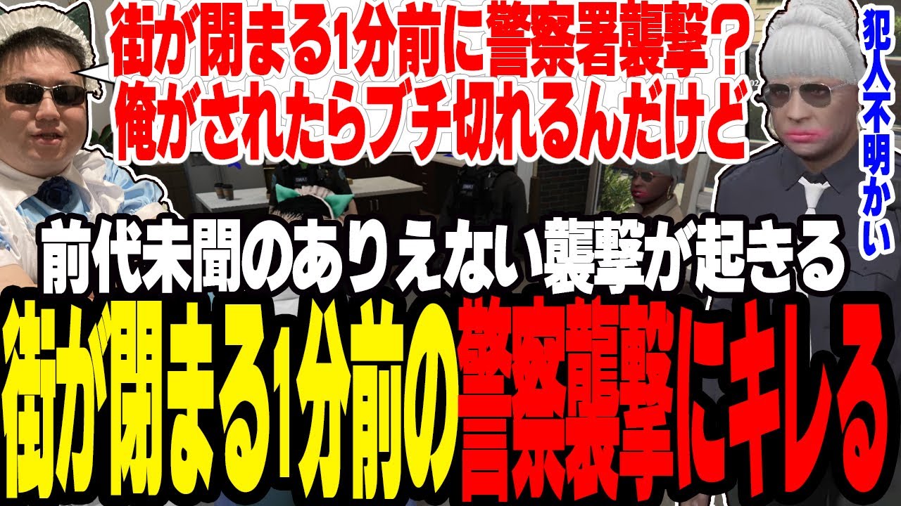 【ストグラ】街が閉まる1分前に警察署襲撃をされて意味が分からずブチ切れる【切り抜き/バーバリアン田中/ブロッコリー斎藤/ましゃかり/赤ちゃんキャップ】