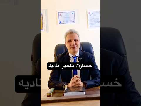 خسارت تاخیر تادیه
