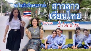 ความรู้สึกของสาวลาวคนแลกที่ได้เรียนต่อไทย🇹🇭เป็นแบบไหลค่าใช้จ่ายเรียนในไทยสูงกว่าในลาวจิงใหม