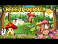 Веселі звірята музичне заняття молодший вік mp3