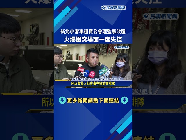 新北小客車租賃公會理監事改選 火爆衝突場面一度失控－民視新聞