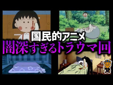 衝撃的過ぎる国民的アニメの超絶トラウマ回