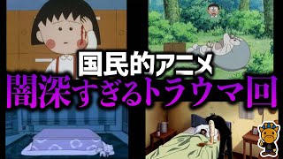 衝撃的過ぎる国民的アニメの超絶トラウマ回