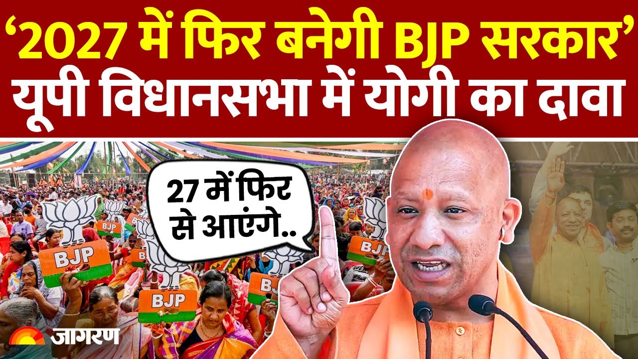 UP Assembly Session में CM Yogi का बड़ा दावा, 2027 में फिर से BJP सरकार ...
