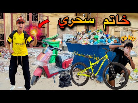 لما اخوك الصغير يلاقي خاتم سحري في الزباله بيحقك كل الامنيات نهايه غير متوقعه ج1