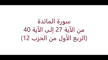سورة المائدة من الآية 27 إلى الآية 40 (الربع الأول من الحزب 12)