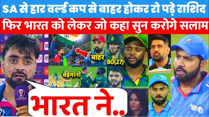 देखिए SA से अंतिम ओवर में हारने के बाद रो पड़े Rashid Khan, लेकिन भारत के लिए जो कहा सुन रो पड़ोगे