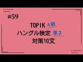 [韓国語]TOPIK4級・ハングル検定準2級レベル(59)