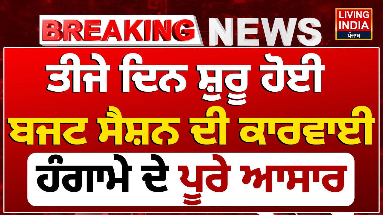 ਤੀਜੇ ਦਿਨ ਸ਼ੁਰੂ ਹੋਈ Budget Session ਦੀ ਕਾਰਵਾਈ,ਹੰਗਾਮੇ ਦੇ ਪੂਰੇ ਆਸਾਰ|Punjab Vidhan Sabha |Budget 2026-2027