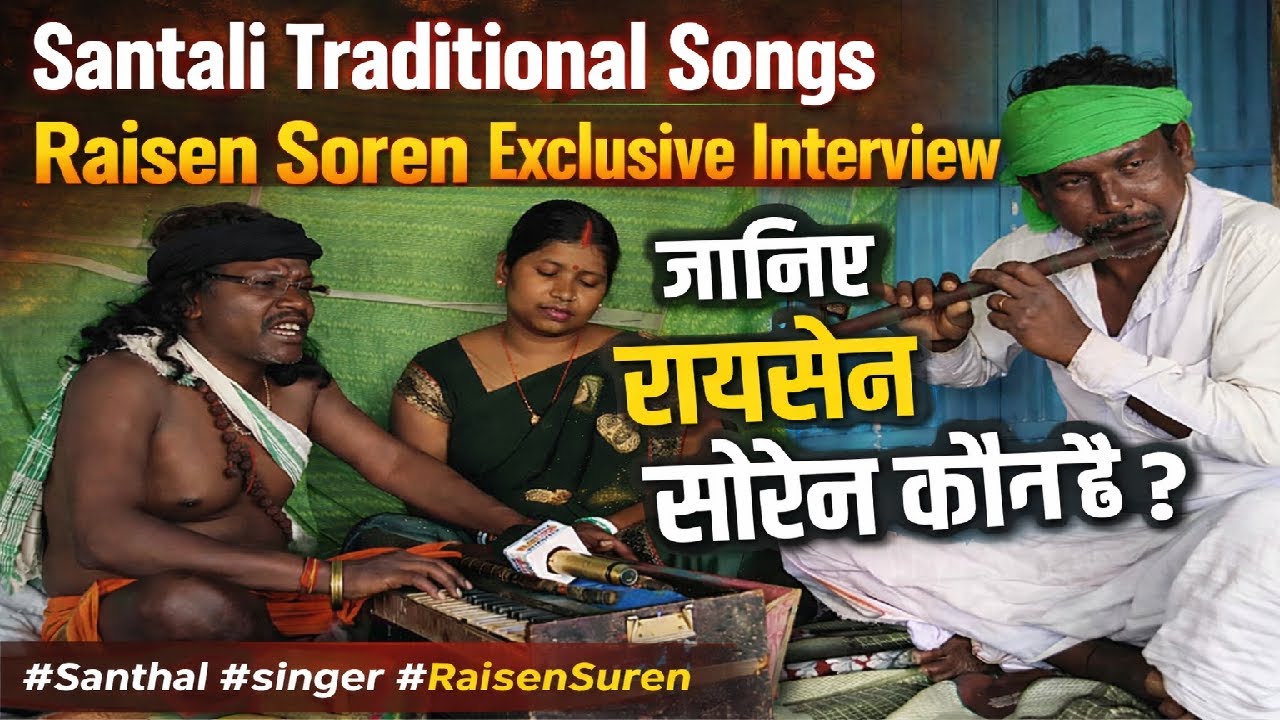 रायसेन सोरेन कौन है? संथाली लोक गीतों की असली आवाज़ | Exclusive Interview #कटिहार