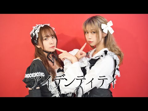 【しゃみお】アイデンティティ 踊ってみた