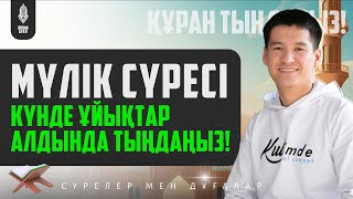 Мүлік сүресі  Ұйықтар алдында тыңдаңыз! қари Ыхлас Салих / сурелер мен дугалар