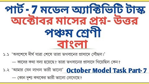 Class 5 Bengali Part 7 October 2021 Model Activity Task All Answers 🔥