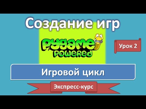 Урок 2. Игровой цикл | Создание игр: экспресс-курс | PyGame