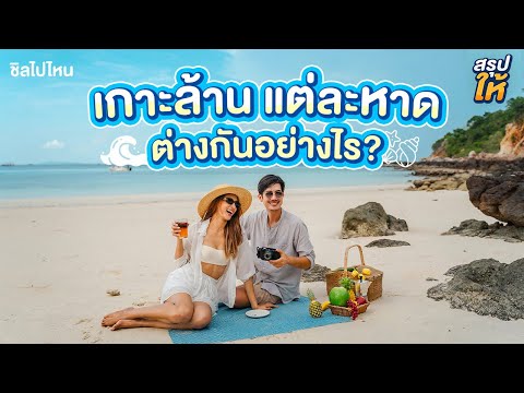 เกาะล้านแต่ละหาด ต่างกันยังไง? ทะเลสวย คาเฟ่ฮิต หาดน่าเล่นน้ำ ต้องไปหาดไหน? [สรุปให้]