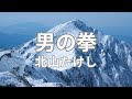 男の拳 北山たけし