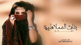 شيلة مدح خوات العريس والعريس 2023 بنات السلاطين شيله عريس وخواته