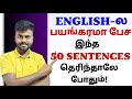 50 Daily Use English Sentences with Tamil Meaning | Spoken English in Tamil | English Speaking |