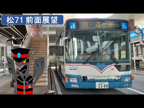 京成バス側面行き先幕 HD] 京成バス 松71 全区間前面展望 松戸 - 南流山 - 流山 - 江戸川台