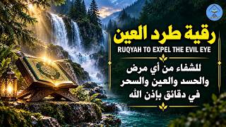 أقوى رقية شرعية شاملة مكتوبة لعلاج السحر والمس والحسد والعين الحاقدة في الرزق والبيت والأولاد