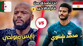 Mohamed Shenawi or Raïs M'Bolhi, who is better? Watch, you won't believe who's the best."