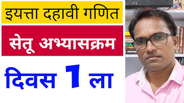 इयत्ता दहावी | सेतू अभ्यासक्रम | विषय  गणित | दिवस 1 | Bridge Course